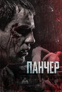 постер  «Панчер»