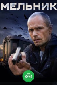 постер сериала «Мельник»