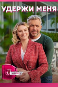 постер сериала «Удержи меня»