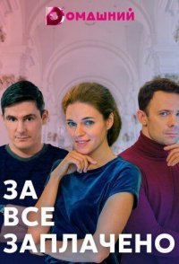 постер сериала «За все заплачено»