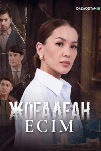Сериал «Жоғалған есім»