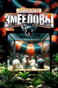 постер шоу «Выживалити: Змееловы»