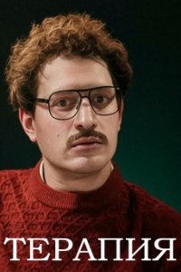 постер шоу «Терапия»