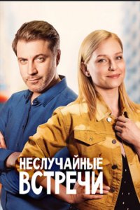 постер сериала «Неслучайные встречи»