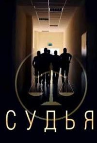 постер сериала «Судья»