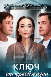 постер сериала «Ключ от чужой жизни»