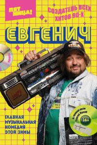 постер сериала «Евгенич»