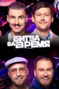 постер шоу «Битва за время»