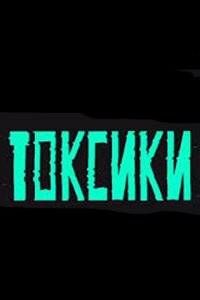 постер шоу «Токсики»