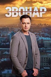 постер сериала «Звонарь 1 сезон»