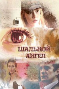 постер сериала «Шальной ангел»