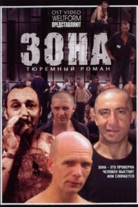 постер сериала «Зона. Тюремный роман»