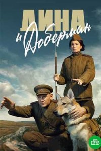 постер сериала «Дина и Доберман»