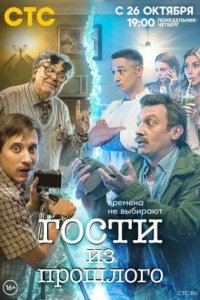 постер сериала «Гости из прошлого»