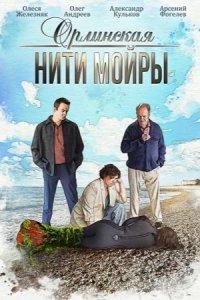 постер сериала «Орлинская. Нити Мойры»