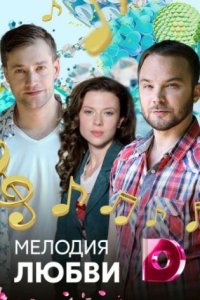 постер сериала «Мелодия любви»