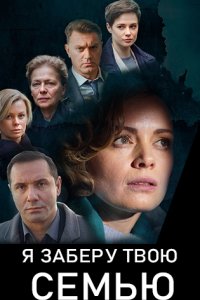 постер сериала «Я заберу твою семью»