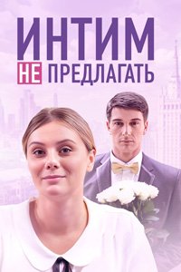 постер сериала «Интим не предлагать»