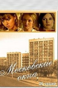 постер сериала «Московские окна»
