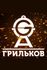 постер шоу «Грильков»