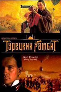 постер сериала «Турецкий гамбит»