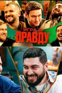 постер шоу «Игра в правду 1-3 сезон»
