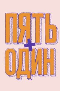постер шоу «5+1»
