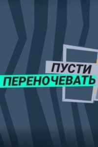 постер шоу «Пусти переночевать»