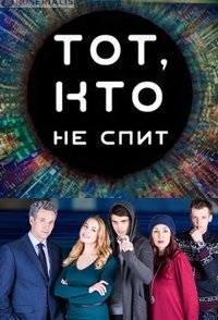 постер сериала «Тот, кто не спит»