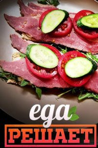 постер шоу «Еда решает»