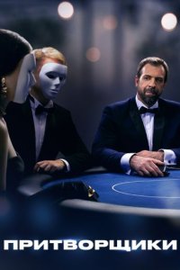 постер шоу «Притворщики 1-3 сезон»
