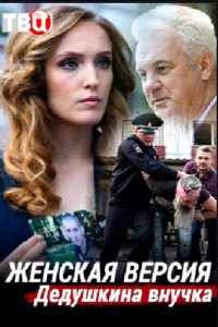 постер сериала «Женская версия 1. Дедушкина внучка»