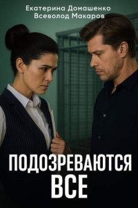постер сериала «Подозреваются все 1-2 сезон»