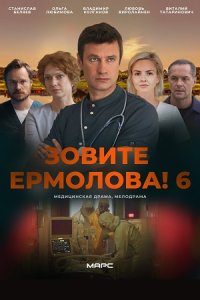 постер сериала «Зовите Ермолова! 6 сезон»