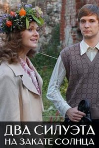 постер сериала «Два силуэта на закате солнца»