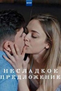 постер сериала «Несладкое предложение»