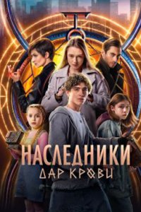 постер сериала «Наследники. Дар крови»