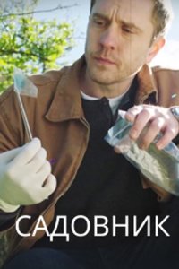 постер сериала «Садовник»