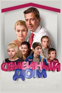 постер сериала «Семейный дом»