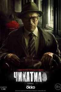 постер сериала «Чикатило»