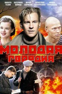 постер сериала «Молодая гвардия»