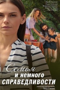 постер сериала «Семья и немного справедливости»