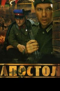 постер сериала «Апостол»