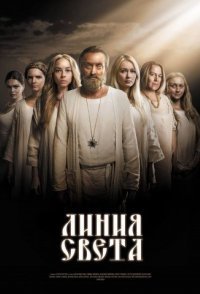 Линия света/Лінія світла смотреть сериал