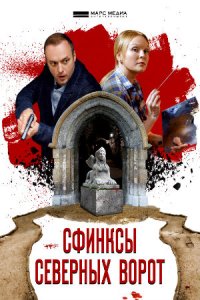 постер сериала «Сфинксы северных ворот»