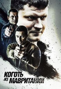 постер сериала «Коготь из Мавритании»