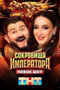 постер шоу «Сокровища Императора»