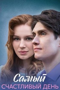 постер сериала «Самый счастливый день»
