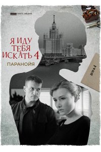постер сериала «Я иду тебя искать 4. Паранойя»