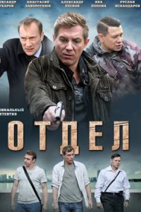 постер сериала «Отдел»